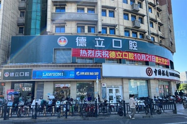 南京浦口德立口腔门诊部价格表？烤瓷牙 / 全瓷牙 / 牙齿美白收费合理