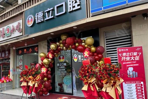 南京浦口德立口腔门诊部价格表？烤瓷牙 / 全瓷牙 / 牙齿美白收费合理