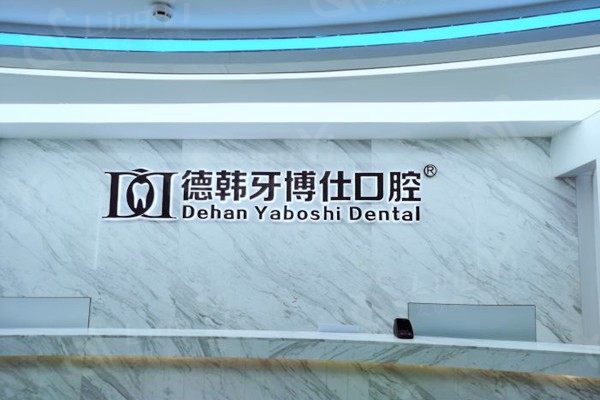 威海德韩牙博仕口腔怎么样？技术好、实力派，口碑赞患者满意度超高