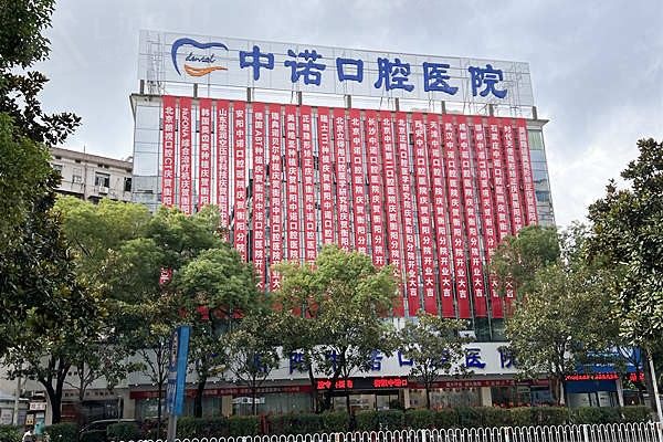 衡阳中诺口腔医院收费价格表公开吗？衡阳中诺口腔医院价格实惠资质正规