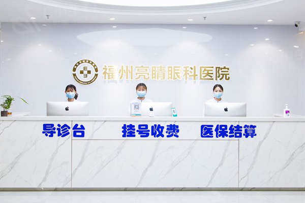 福州亮睛眼科医院收费标准揭晓：2025年飞秒激光近视手术 / 青光眼治疗不坑人