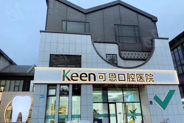 可恩口腔医院价目表曝光！洗牙 | 根管治疗 | 烤瓷牙项目多少钱呢，口碑超棒