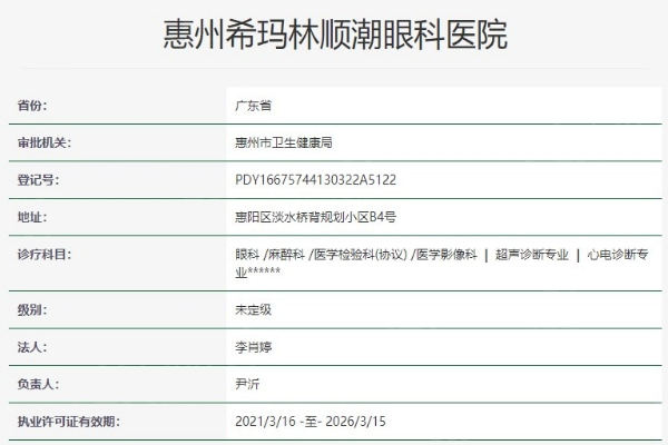 惠州希玛林顺潮眼科医院正规吗？正规医院口碑不错，医生经验很丰富，附价格表