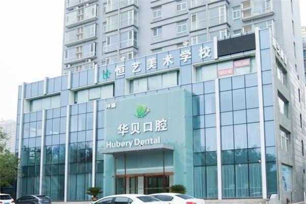 潍坊华贝口腔医院看牙要花多少？考察得知价格合理值得信赖