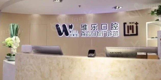 上海维乐口腔连锁口碑咋样？资质正规看牙技术好收费透明无隐形消费