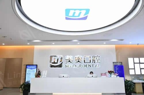南通美奥口腔