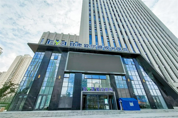 甘肃爱尔眼科医院正规吗？技术前端、医生靠谱、价格透明，不怕被坑啦！速看！