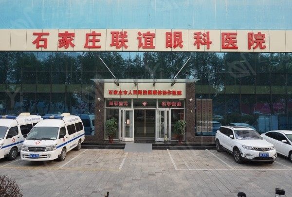 河北石家庄联谊眼科医院怎么样？环境好、位置好找、价格不贵，速来了解啦！