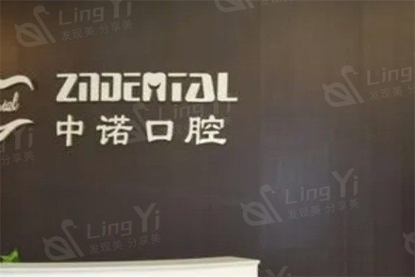 山东威海中诺口腔门诊部看牙多少钱？一文分享种牙 / 矫正 / 根管治疗费用一览