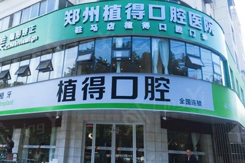 河南驻马店植得口腔门诊部 2025 价格表：种植牙 1680 元起、牙齿矫正 8800 元起、洗牙 200 元起