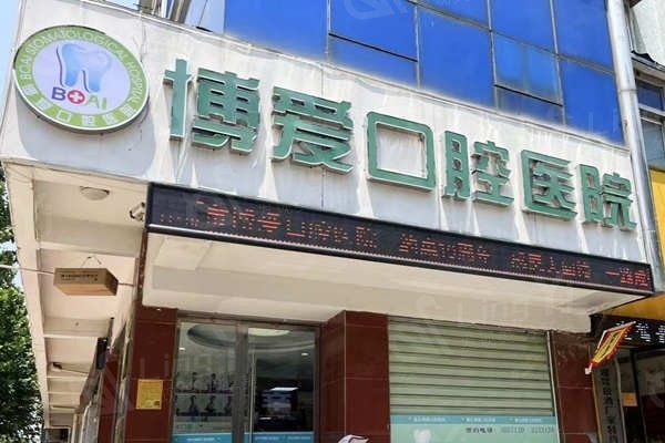 2025淮北博爱口腔医院牙齿矫正价格表：金属矫正4800+隐形矫正12000+