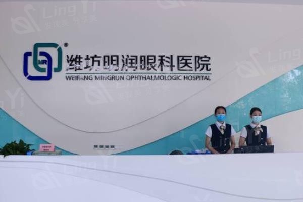 山东潍坊明润眼科医院怎么样呢？正规资质、技术收费合理口碑挺不错