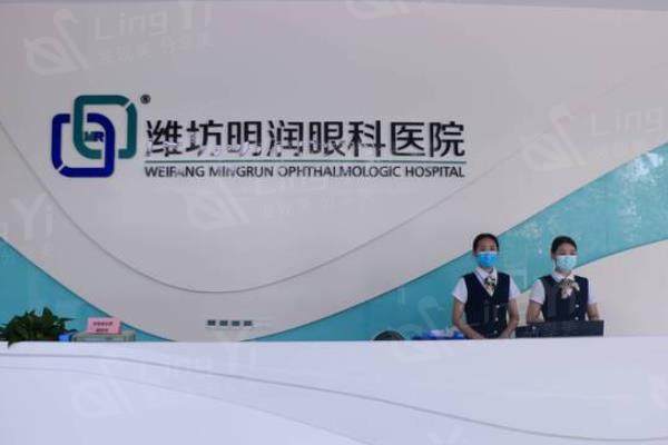 山东潍坊明润眼科医院怎么样呢？正规资质、技术收费合理口碑挺不错