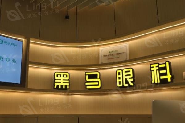 杭州黑马眼科正规吗?患者评价及收费标准参考