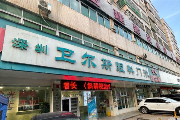 深圳卫尔斯眼科门诊部正规吗？来了解其特色项目及收费价格表