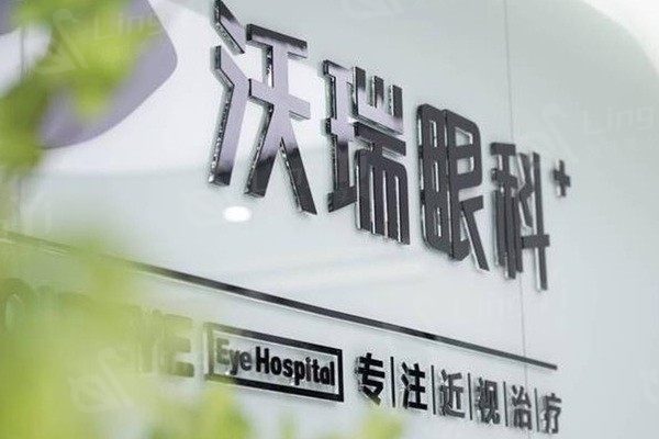 合肥沃瑞眼科医院费用多少钱？对比常见眼科诊疗项目价格表心里更有数