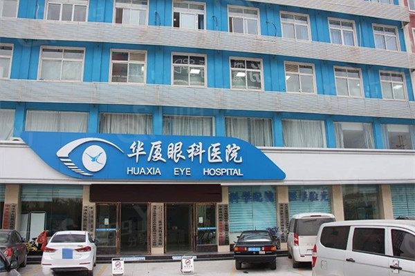 菏泽华厦眼科医院价格高吗？了解这里验光配镜等眼科项目收费标准再决定