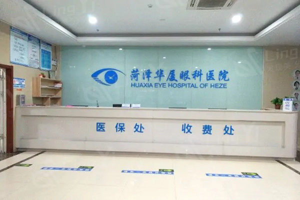 菏泽华厦眼科医院价格高吗？了解这里验光配镜等眼科项目收费标准再决定