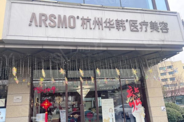 杭州华韩医疗美容诊所吸脂收费贵吗？了解到价格亲民且无隐形消费