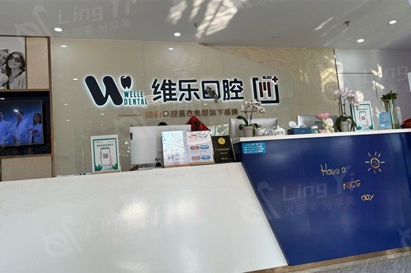 2025上海维乐口腔价格表+地址一览，医生技术好补牙/正畸/种植牙都不贵