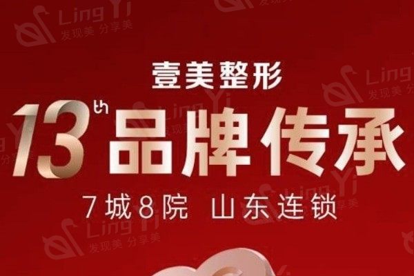 请问淄博壹美整形美容医院靠谱吗？看医院地址、收费价格表和资质证明详情