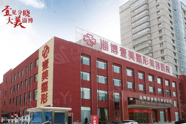 请问淄博壹美整形美容医院靠谱吗？看医院地址、收费价格表和资质证明详情