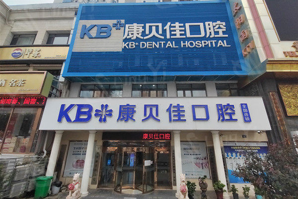 大连康贝佳口腔医院 大连康贝佳口腔医院