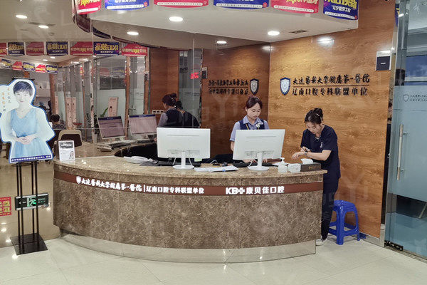 大连康贝佳口腔医院 大连康贝佳口腔医院