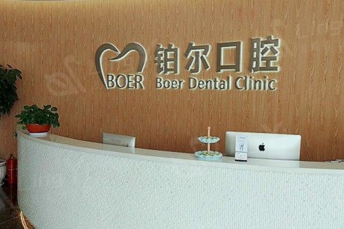 山东铂尔口腔连锁活动假牙多少钱？2025年普通塑料500元起，硅胶义齿800元起！
