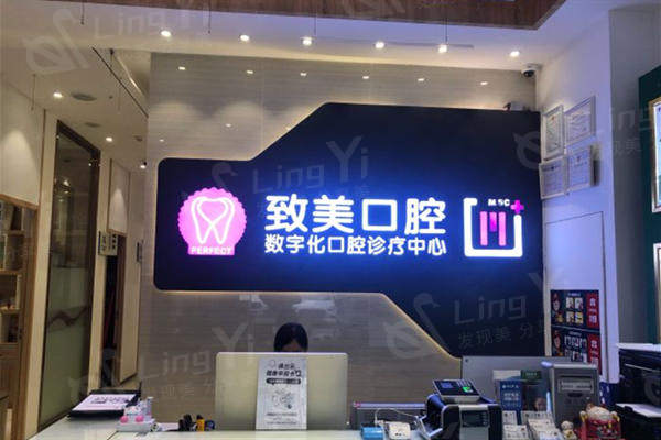 湛江致美口腔医院看牙要花多少钱？实地探访发现价格公道很正规