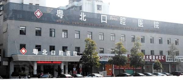 清远粤北医院口碑靠不靠谱呢？了解正规牙科的服务和口碑情况