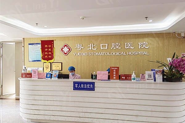 清远粤北医院口碑靠不靠谱呢？了解正规牙科的服务和口碑情况