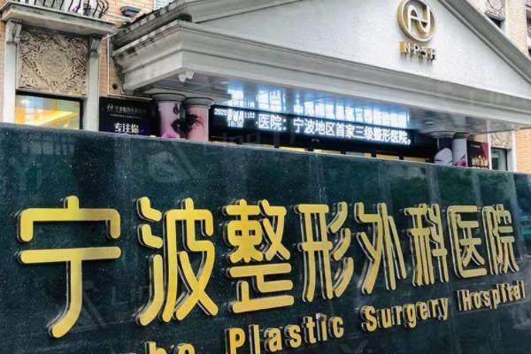 宁波整形外科医院价格表2025更新：隆鼻3800元起/吸脂4500元起/眼综合6000元起收费标准合理技术好