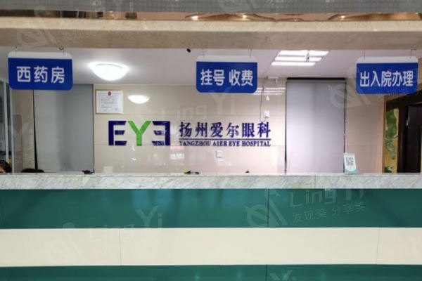 扬州爱尔眼科医院怎么样？患者术后评价及服务反馈