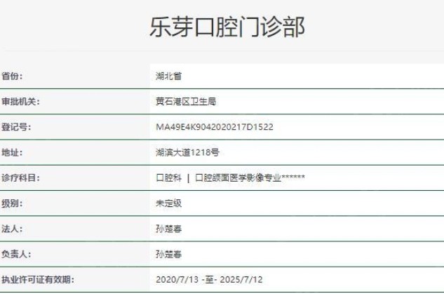 黄石乐芽口腔门诊部资质怎么样呀？口碑好收费透明合理