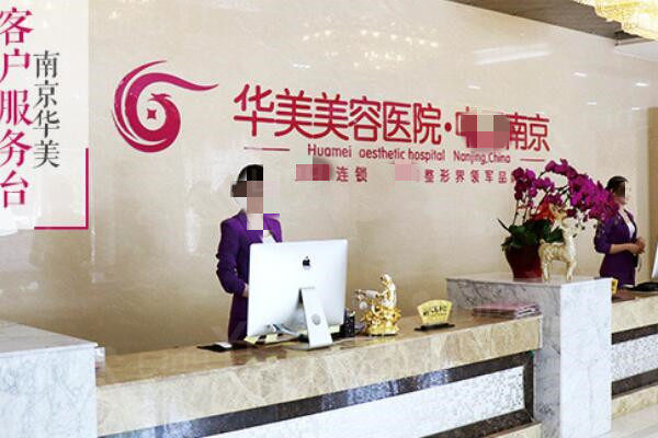 南京华美整形医院靠谱吗？正规资质+顾客反馈满意度高  