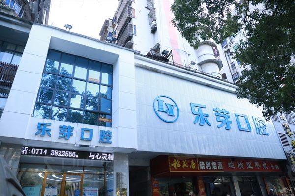 黄石乐芽口腔门诊部资质怎么样呀？口碑好收费透明合理