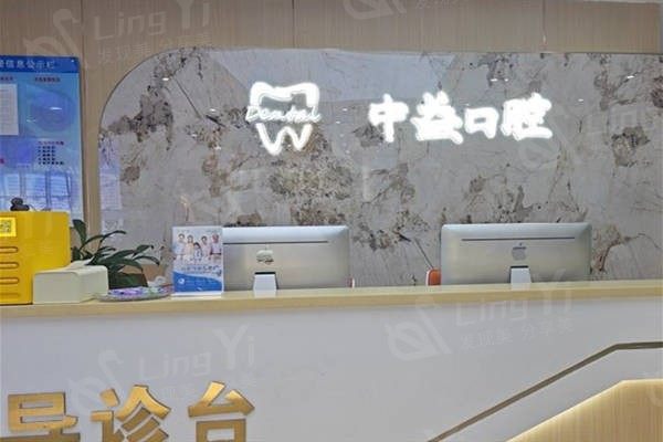 广东佛山中益口腔门诊牙齿美白价格：冷光美白/皓齿美白/美白贴收费标准  