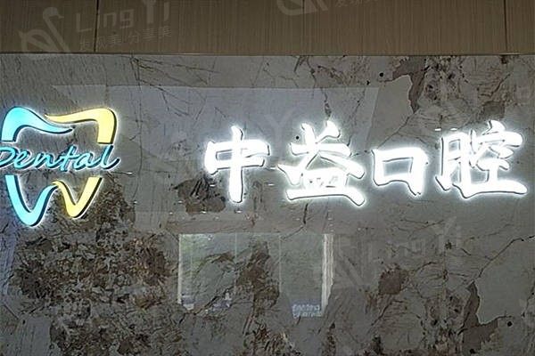 广东佛山中益口腔门诊牙齿美白价格：冷光美白/皓齿美白/美白贴收费标准  
