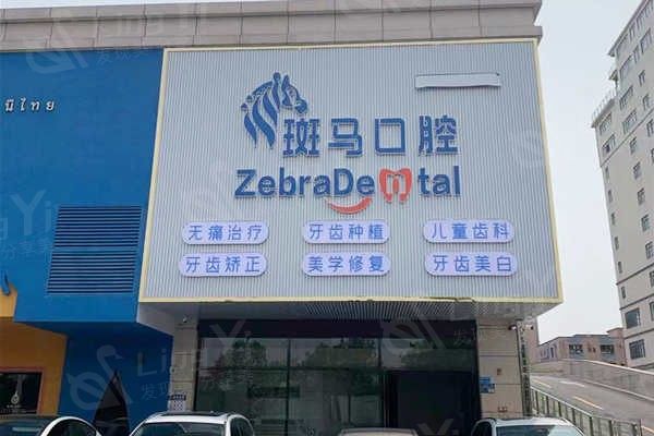 2025年广东东莞麻涌斑马口腔收费价格表：洗牙380元起/拔牙440元起/镶牙1900元起！