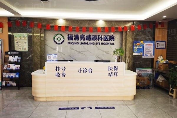 打听下福清亮睛眼科医院如何？凭医院资质和成功案例来一探究竟
