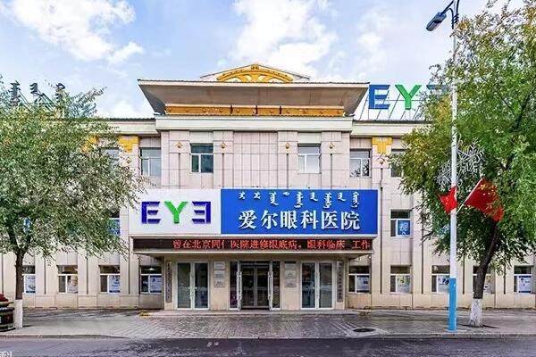 呼伦贝尔爱尔眼科医院可靠吗？从特色技术及诊疗项目看实力