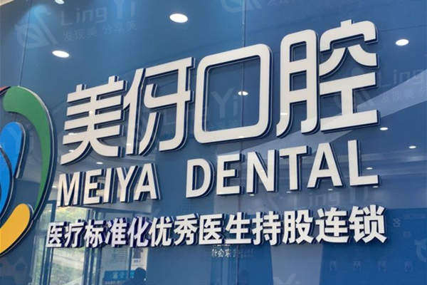 大理美伢口腔收费标准大公开：全瓷牙冠2800元起/隐形矫正26800元起/拔牙280元起