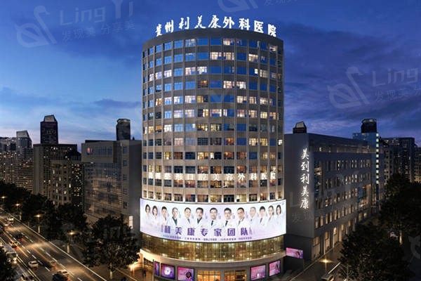 贵阳玻尿酸隆鼻医院排名前十揭晓！推荐技术佳、服务周到的地方