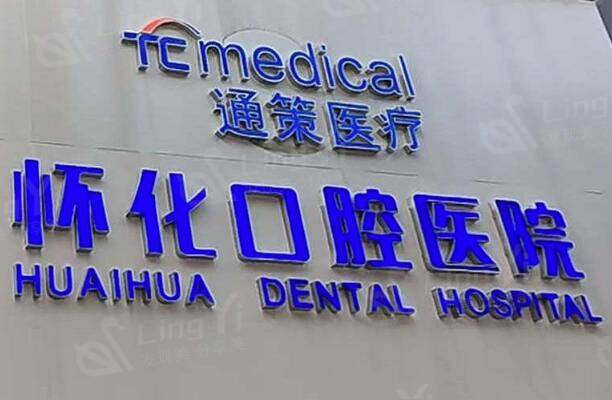 怀化口腔医院看牙费用多少？2025年真实体验+收费标准分享