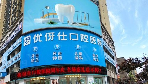 衡阳优伢仕口腔医院种植牙收费标准：韩国种植体2500+瑞士种植体8000+