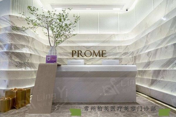 江苏常州柏美医学美容中心2025价格表：除皱3000元起/瘦脸项目2500元起！