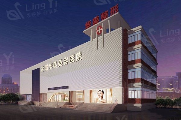 徐州华美美容医院怎么样？技术好、经验足，口碑赞、当地人气超火爆