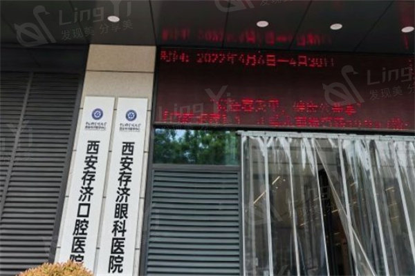 西安存济眼科医院值得信赖不？正规资质、娴熟技术收费透明口碑挺好