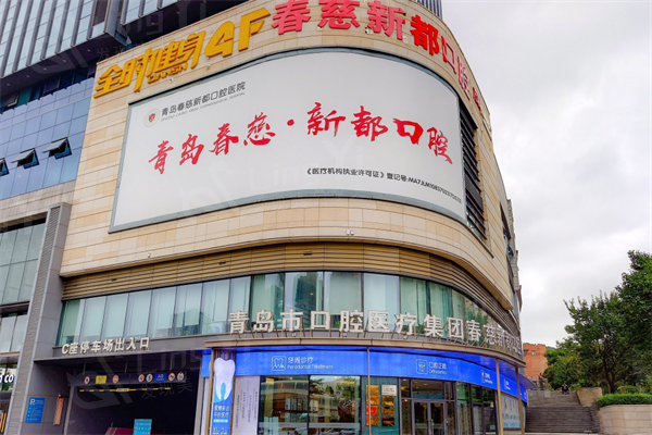 测评青岛春慈新都口腔诊所技术怎么样？医生团队强口碑可靠
